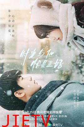 时光与他，恰是正好