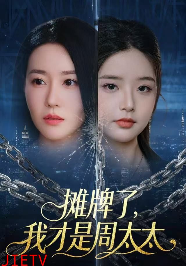 摊牌了，我才是周太太