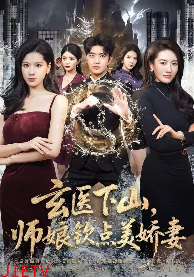 玄医下山，师娘钦点美娇妻