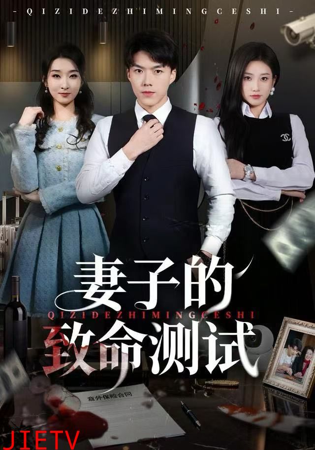 妻子的致命测试