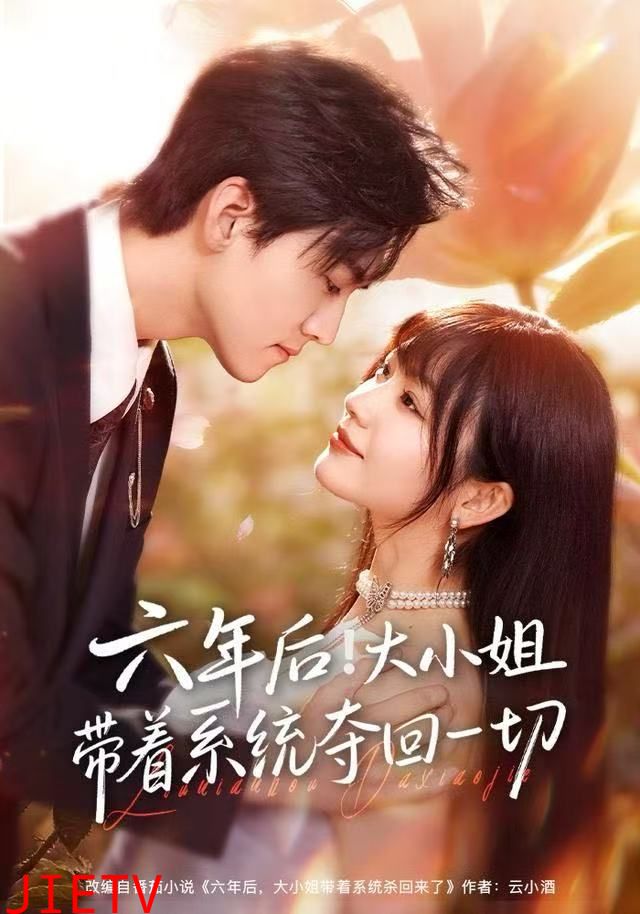六年后！大小姐带着系统夺回一切
