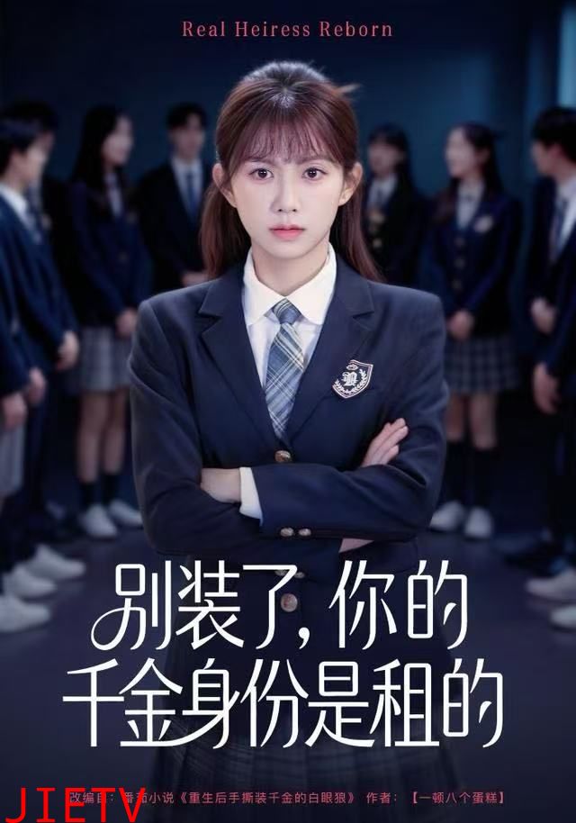 别装了，你的千金身份是租的