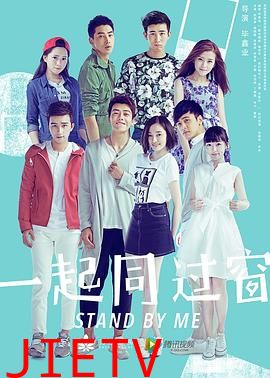 一起同过窗第一季