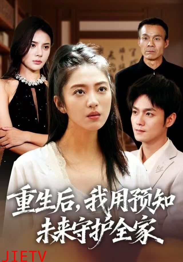 重生后，我用预知未来守护全家