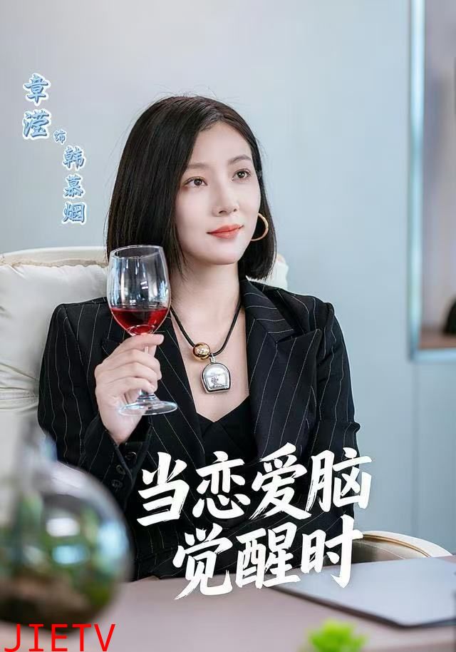 当恋爱脑觉醒时