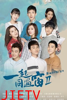 一起同过窗第二季