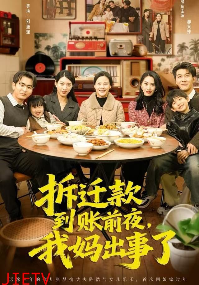 拆迁款到账前夜，我妈出事了