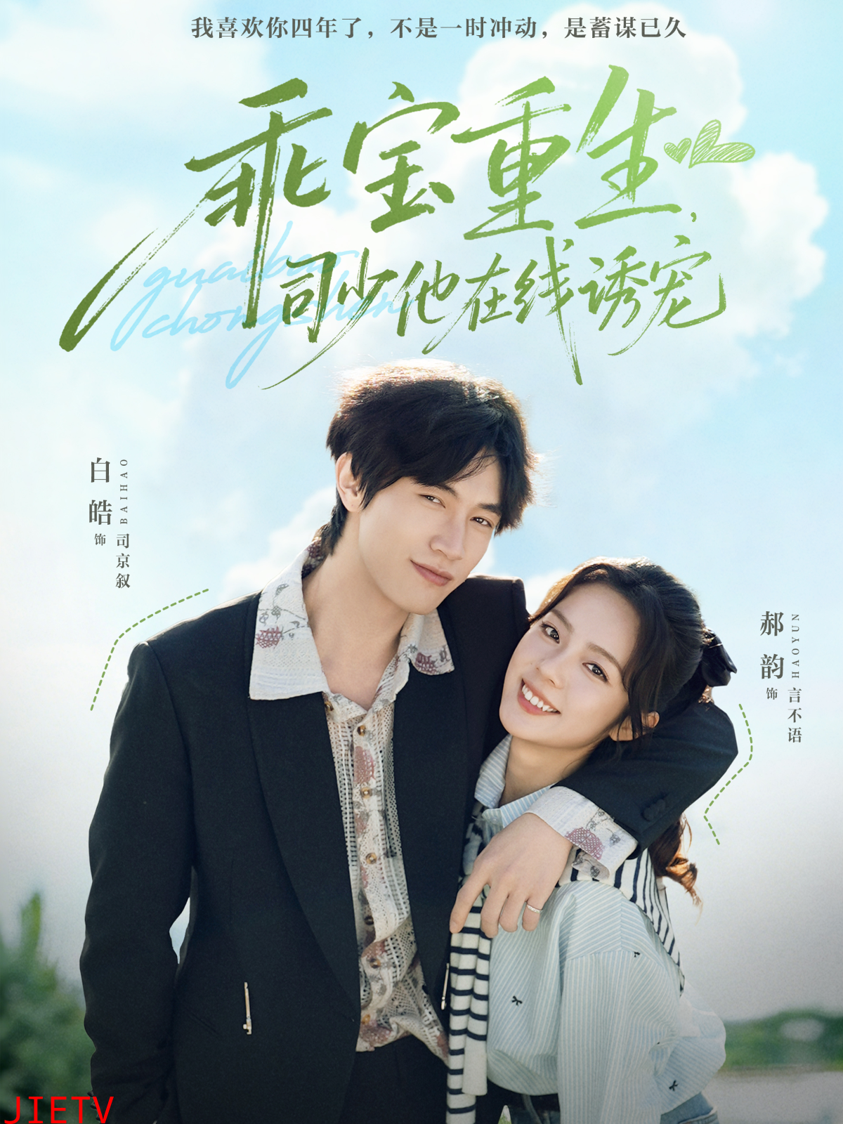 乖宝重生，司少他在线诱宠