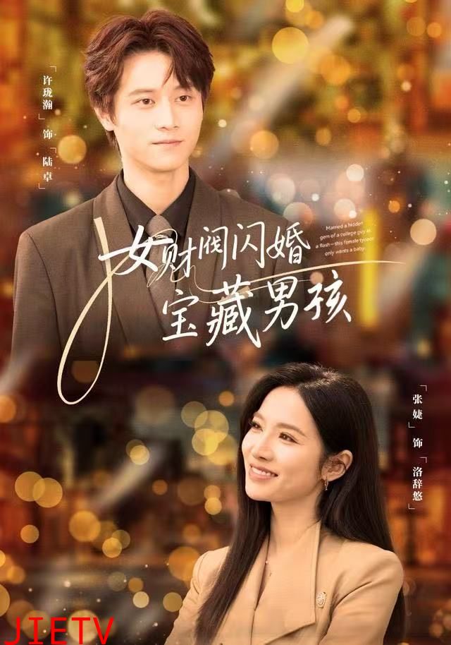 女财阀闪婚宝藏男孩