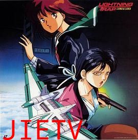 天威勇士OVA 闪电陷阱