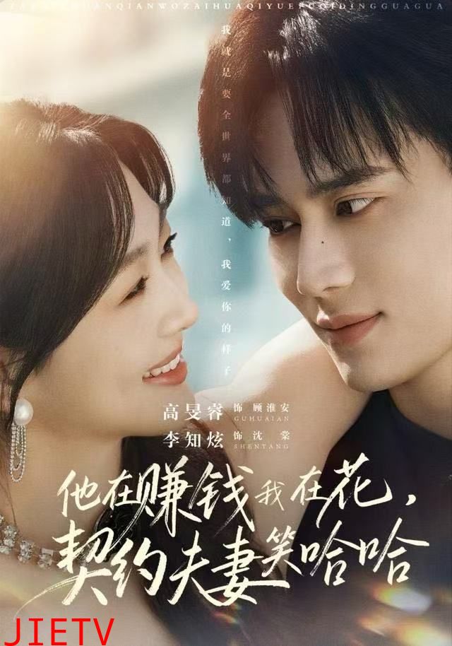 他在赚钱我在花，契约夫妻笑哈哈