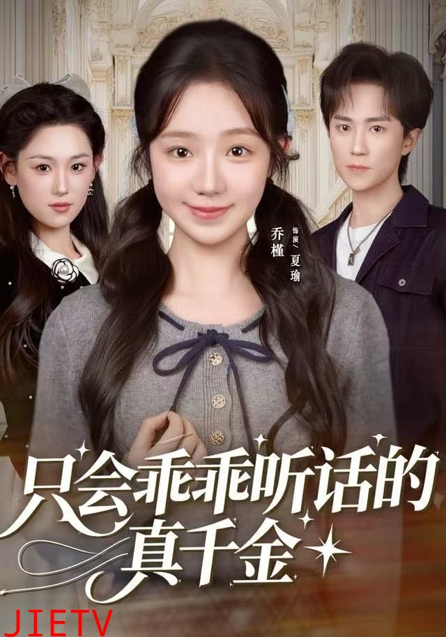 只会乖乖听话的真千金