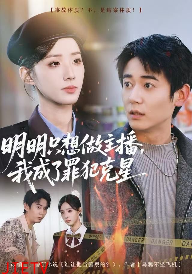 明明只想做主播，我成了罪犯克星