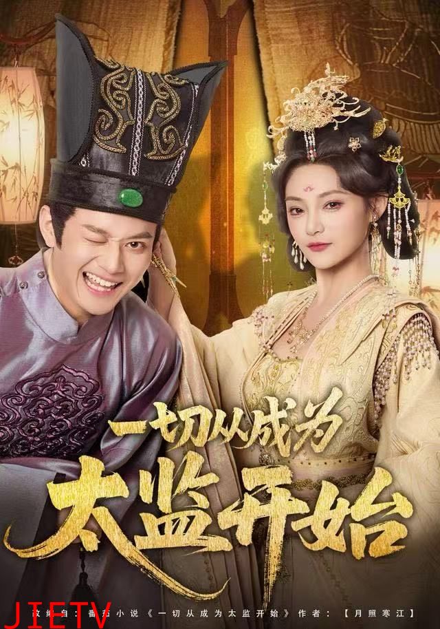 一切从成为太监开始