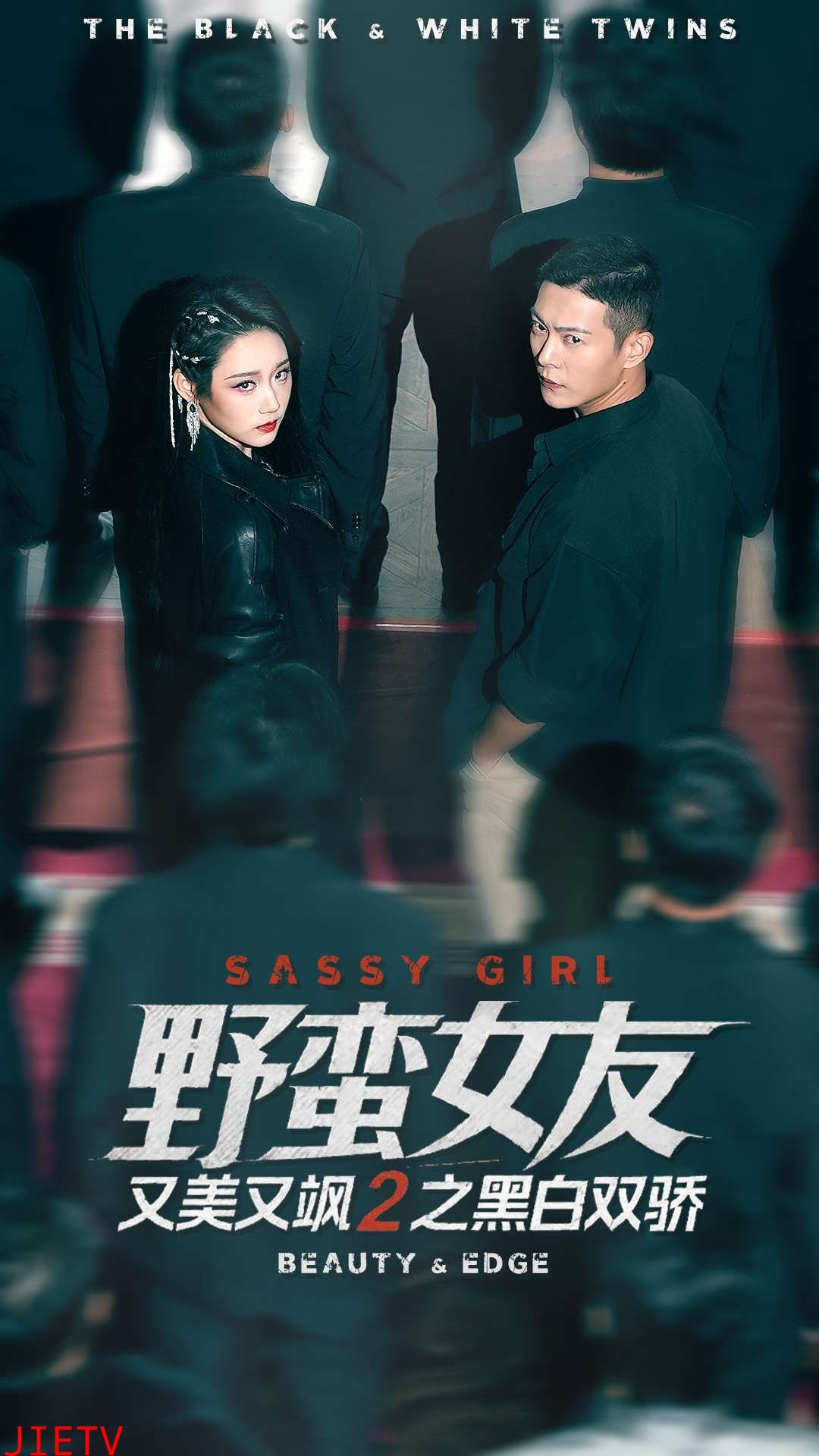 野蛮女友又美又飒2之黑白双骄