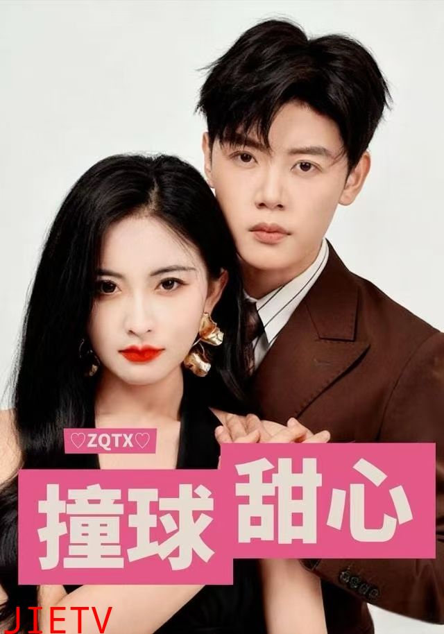 撞球甜心
