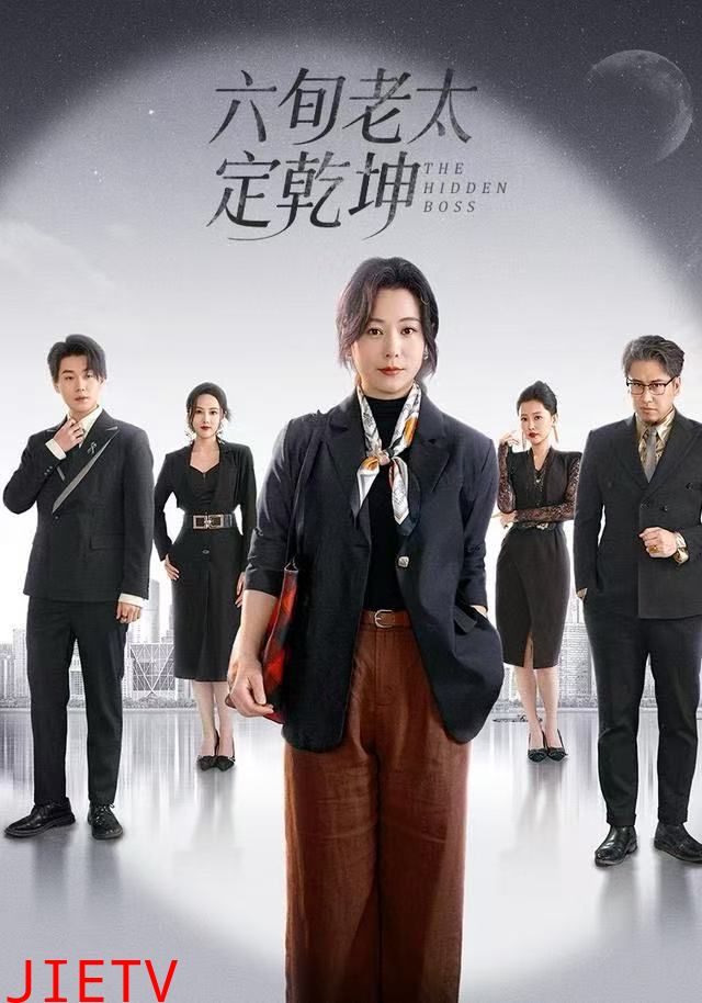 六旬老太定乾坤