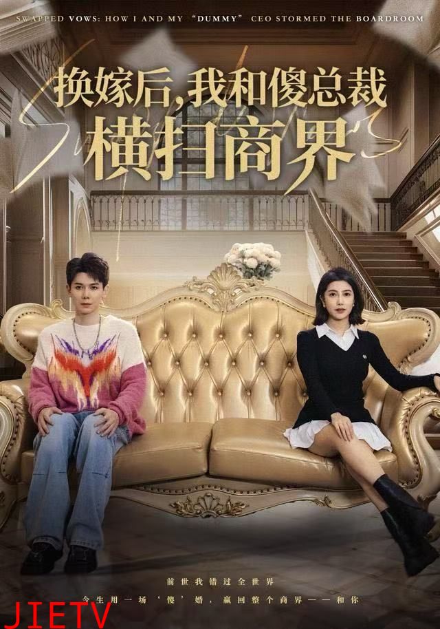 换嫁后，我和傻总裁横扫商界