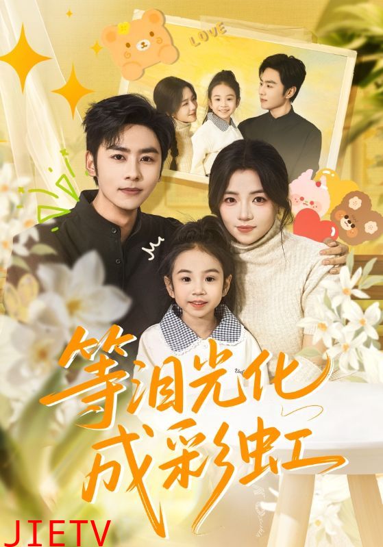 等泪光化成彩虹