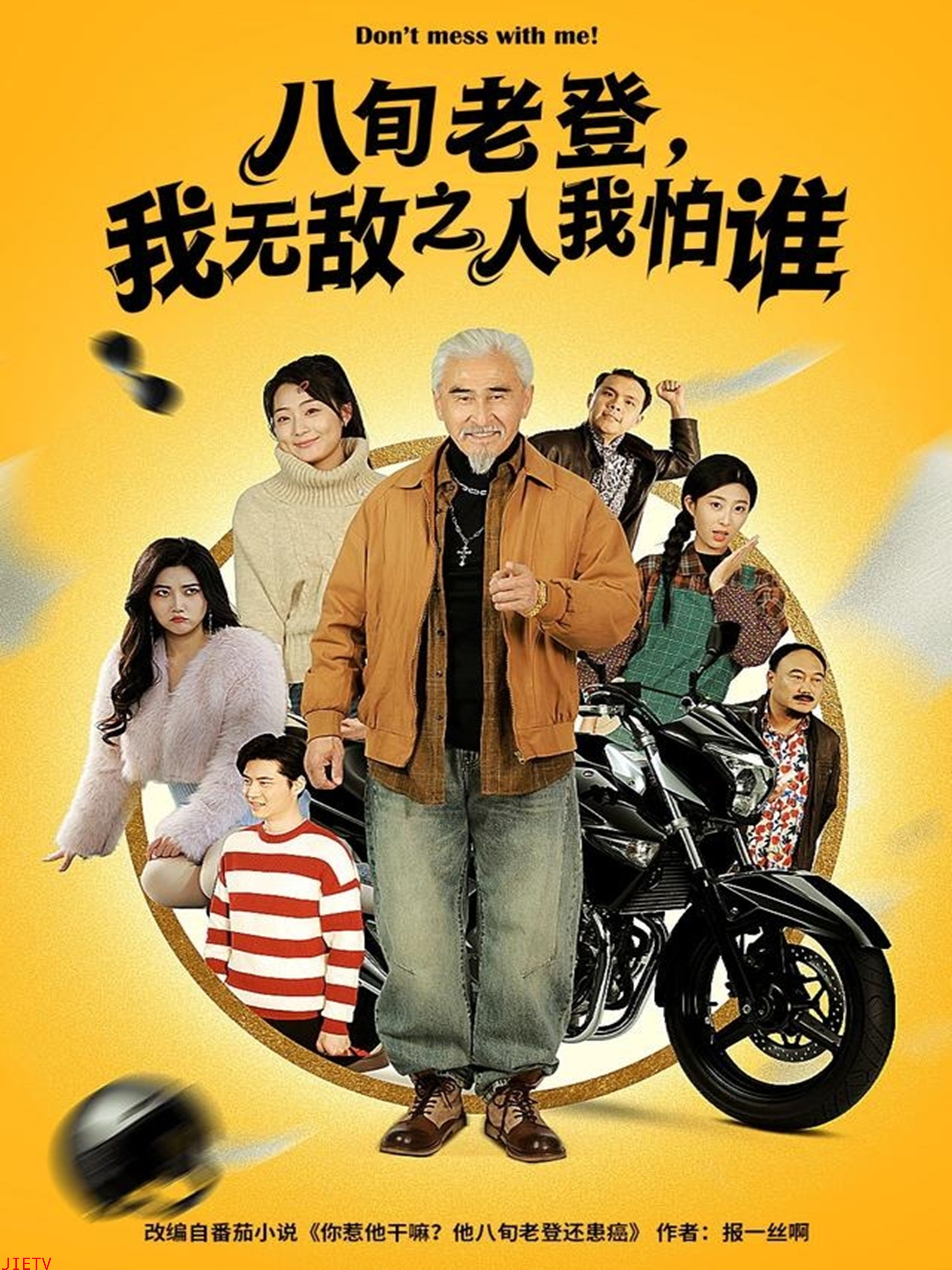 八旬老登，我无敌之人我怕谁