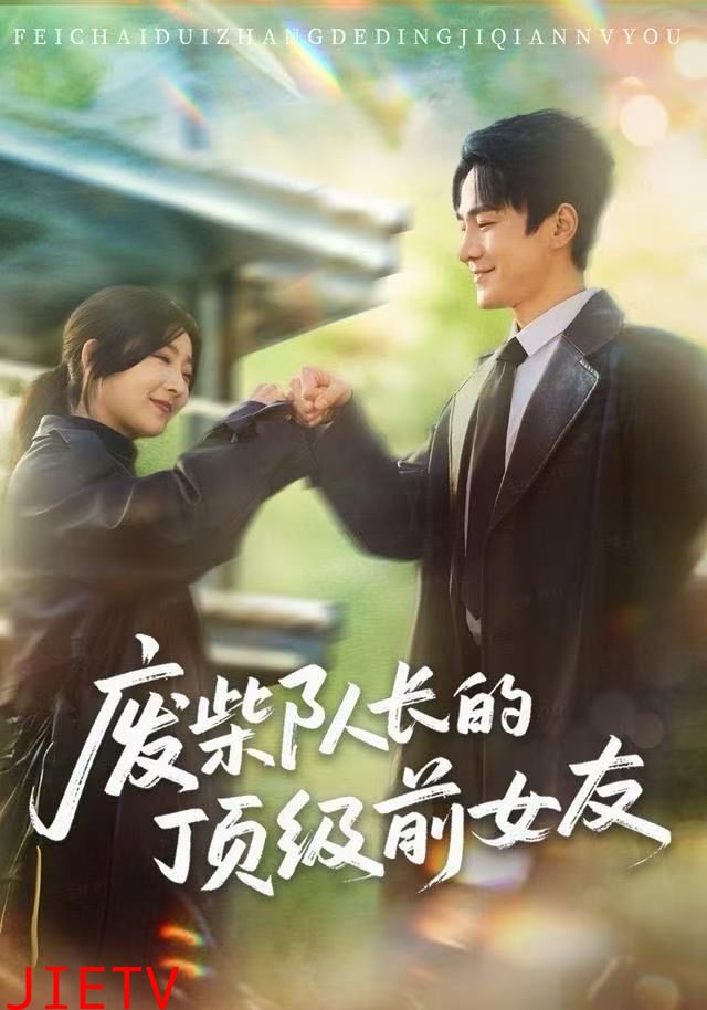 废柴队长的顶级前女友