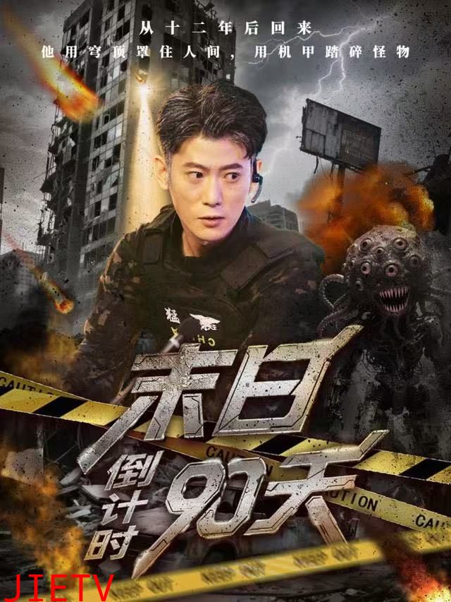 末日倒计时90天