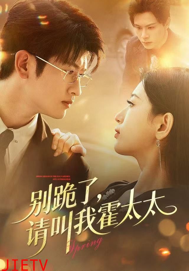 别跪了请叫我霍太太