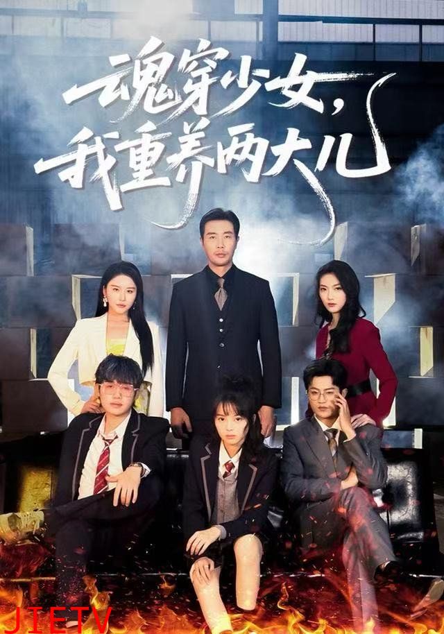 魂穿少女，我重养两大儿