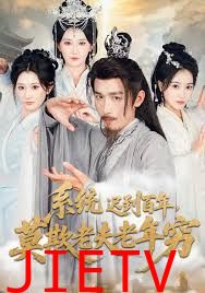 系统迟到百年莫欺老夫老年穷