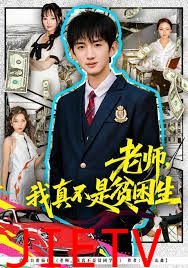 老师，我真不是贫困学生