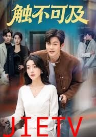 触不可及