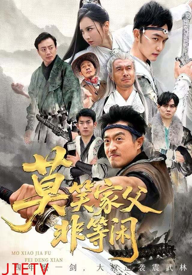 莫笑家父非等闲