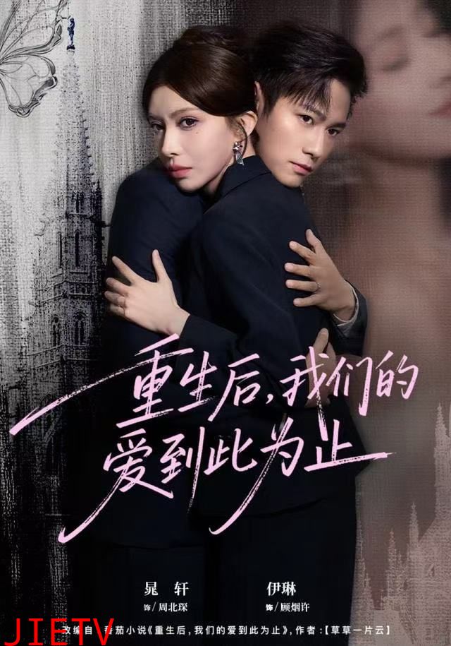 重生后，我们的爱到此为止