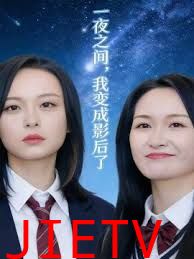 一夜之间，我变成影后了 ，影后她不好惹