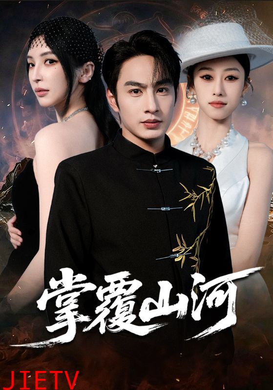 掌覆山河