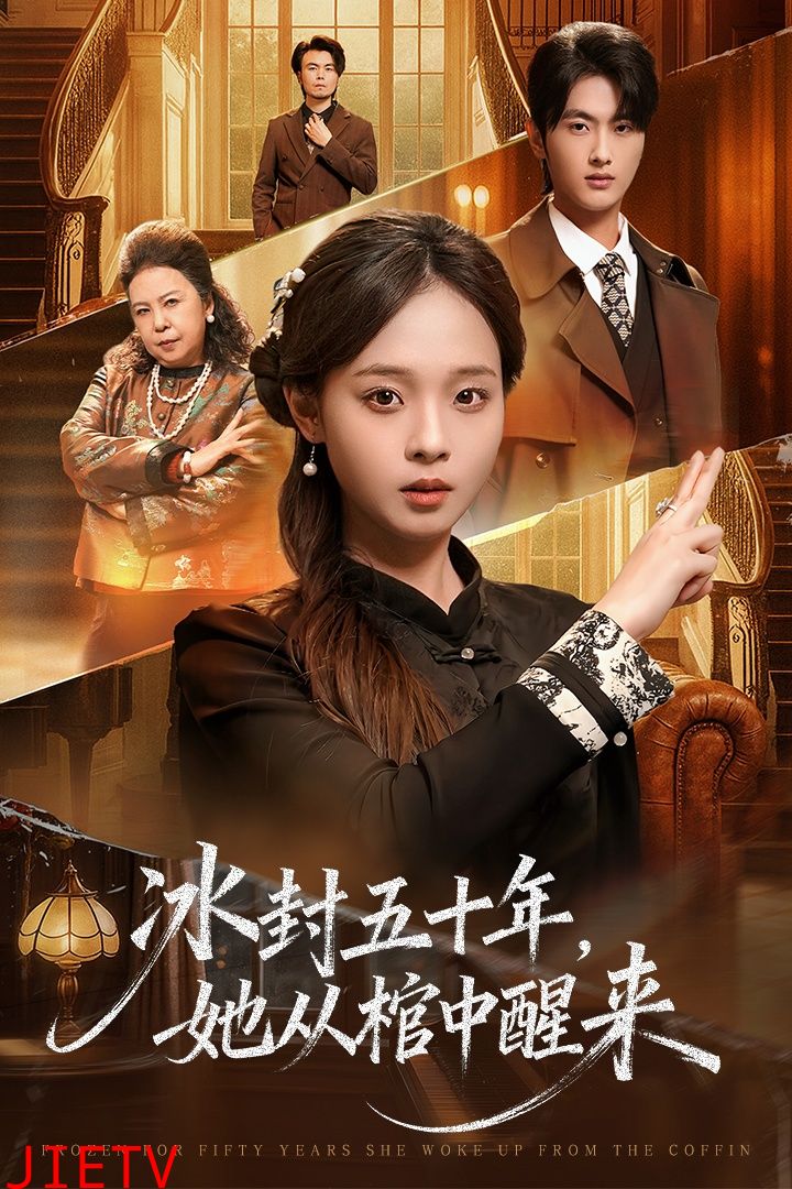 冰封五十年她从棺中醒来