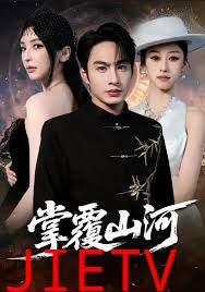 掌覆山河，江城月满