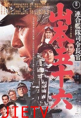 联合舰队司令长官：山本五十六