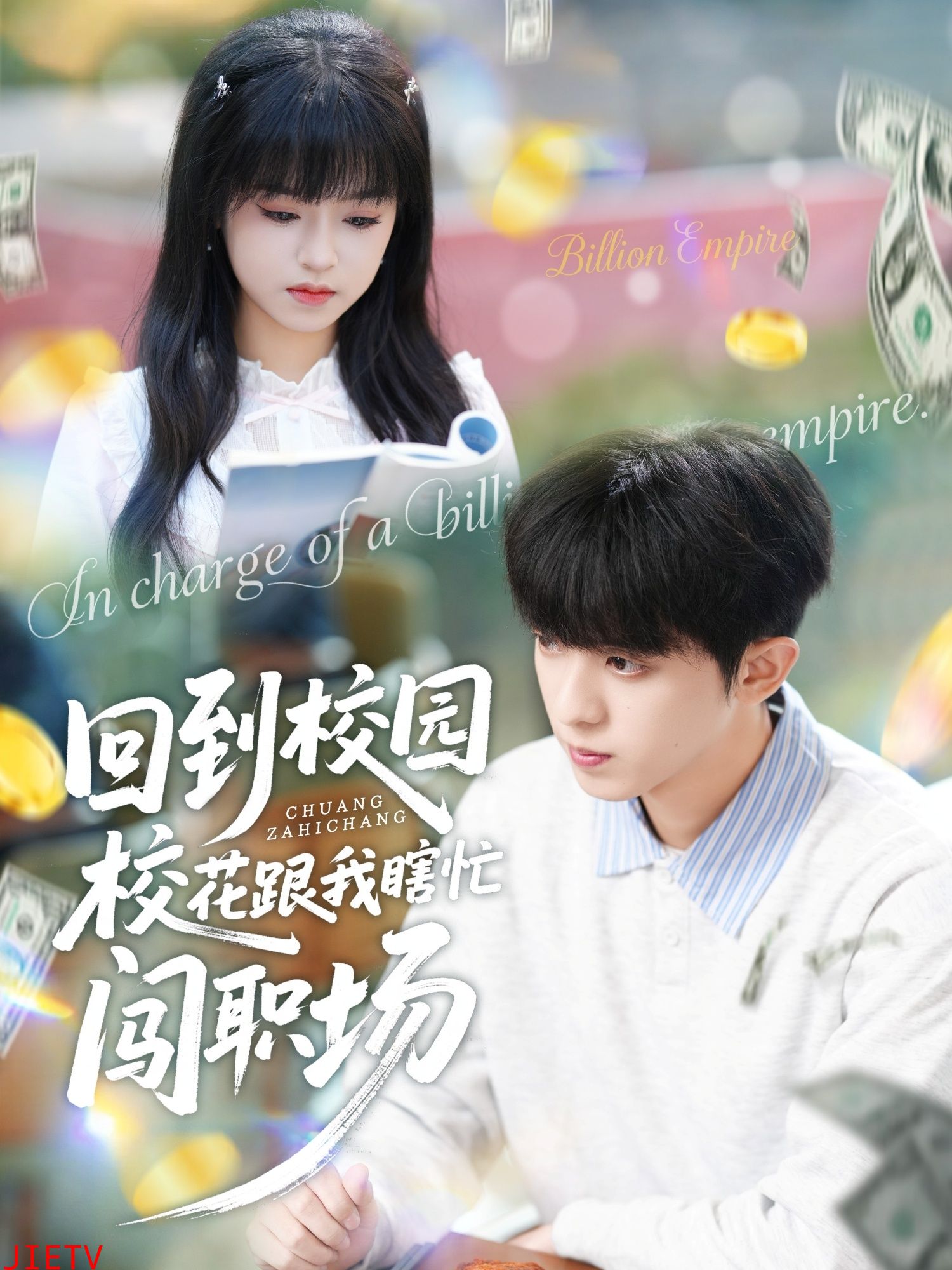 回到校园校花跟我瞎忙闯职场