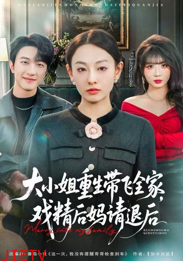 大小姐重生带飞全家，戏精后妈请退后