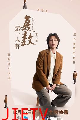 第一人称复数第三季