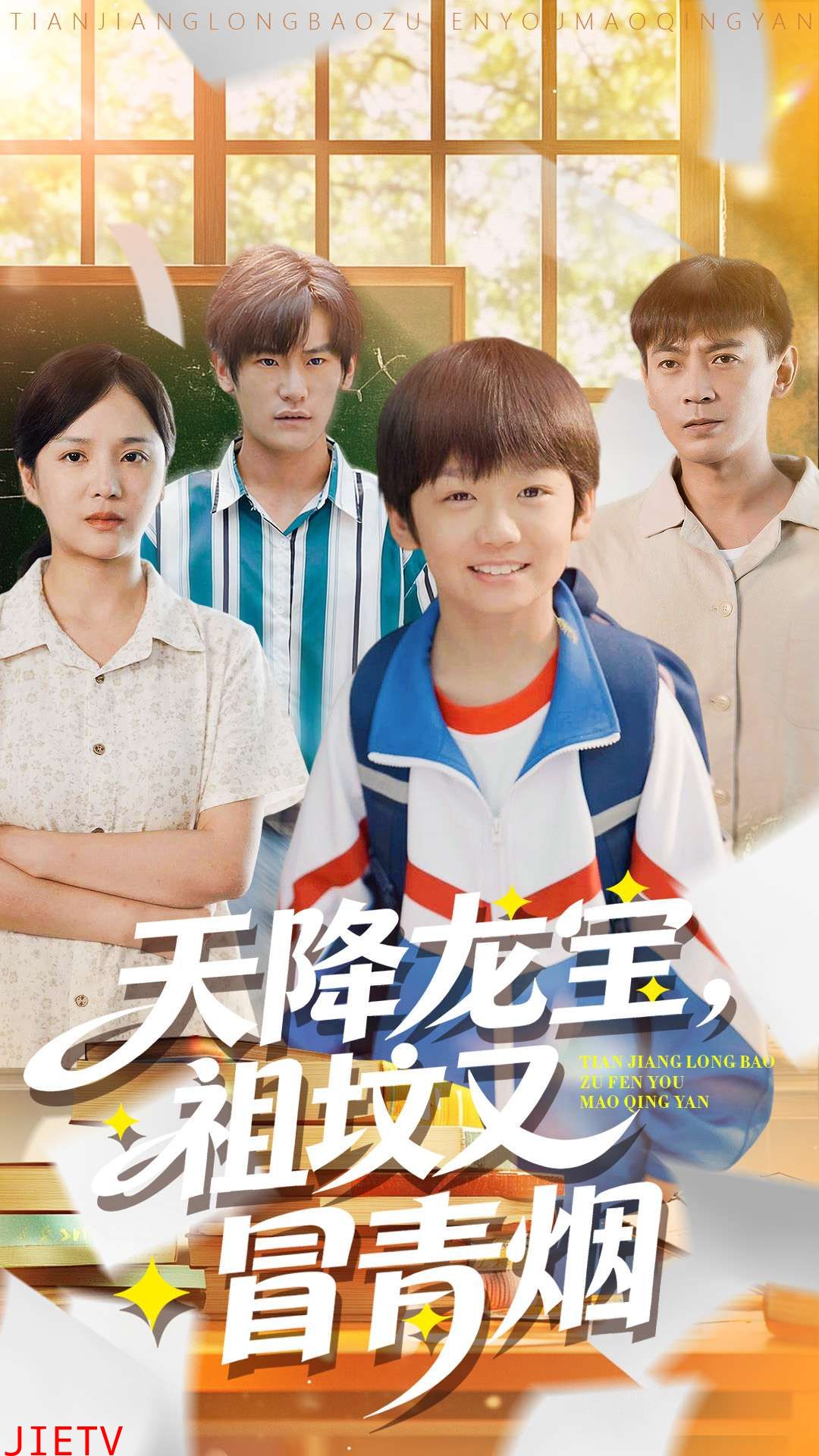 天降龙宝，祖坟又冒青烟了