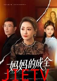 妈妈的成全