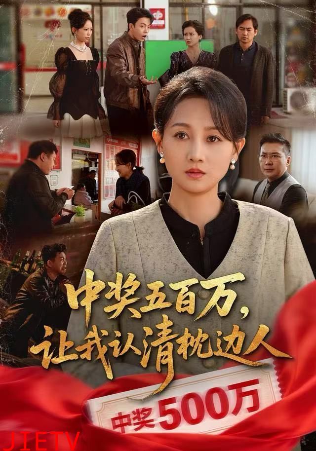 中奖五百万，让我认清枕边人，中奖后，六十岁的我重获新生