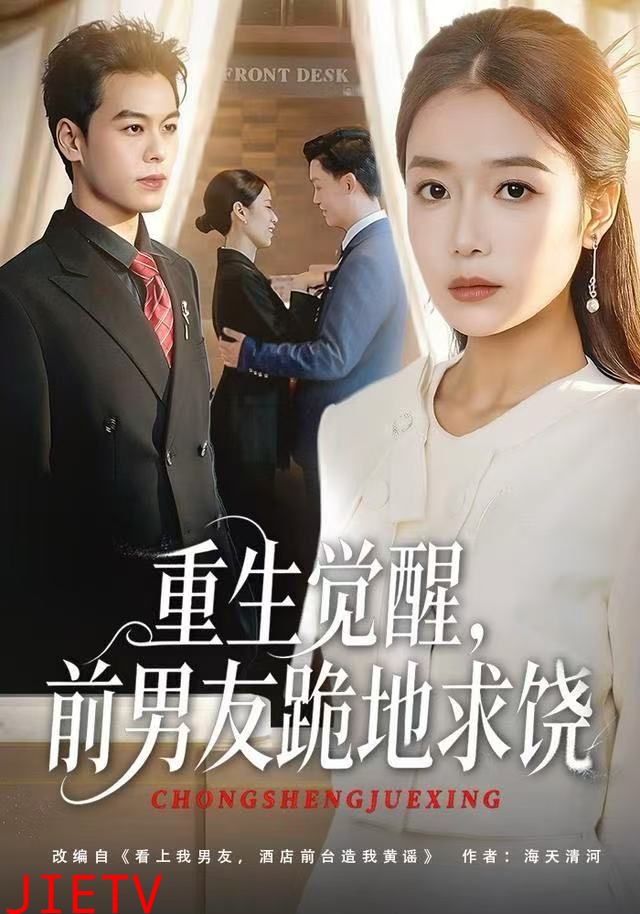 重生觉醒，前男友跪地求饶