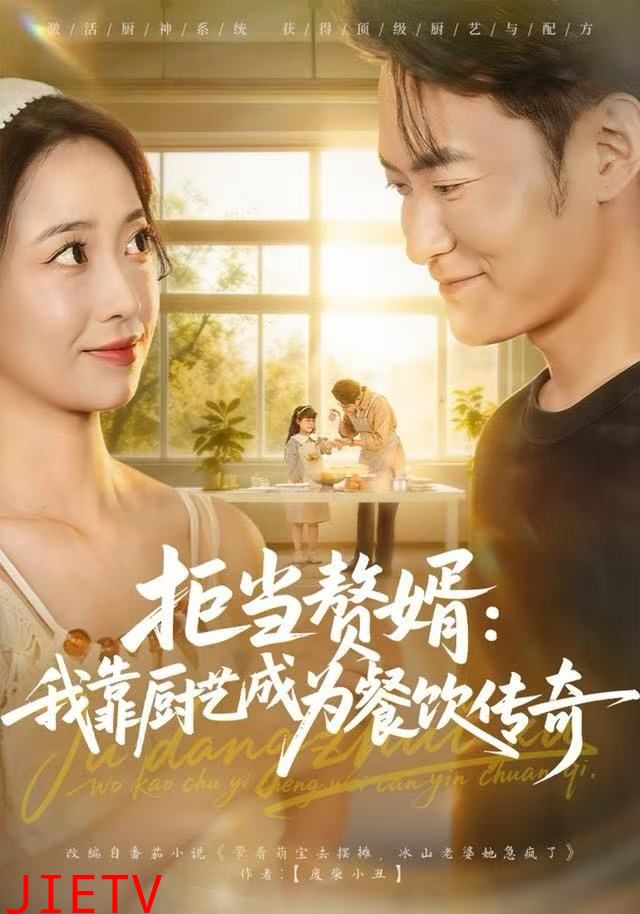 拒当赘婿：我靠厨艺成为餐饮传奇