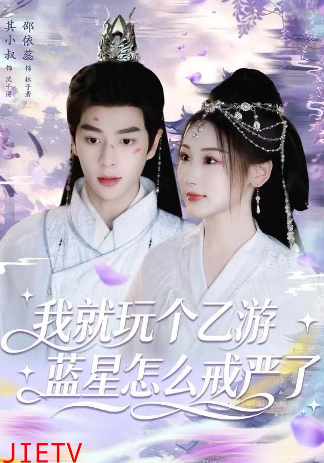 我就玩个乙游，蓝星怎么戒严了