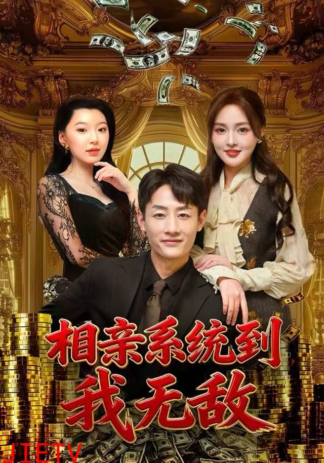 相亲系统到，我无敌