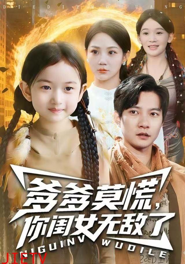 爹爹莫慌，你闺女无敌了