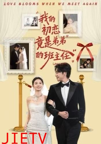 我的初恋竟是弟弟的班主任